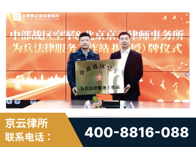 永康-北京京云律师事务所与《北京晚报》达成战略合作